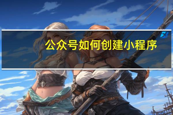 公众号如何创建小程序