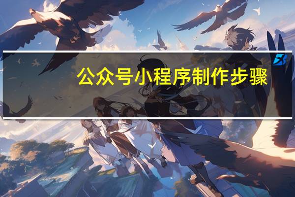公众号小程序制作步骤