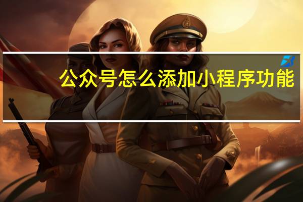 公众号怎么添加小程序功能