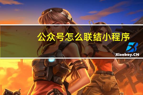 公众号怎么联结小程序
