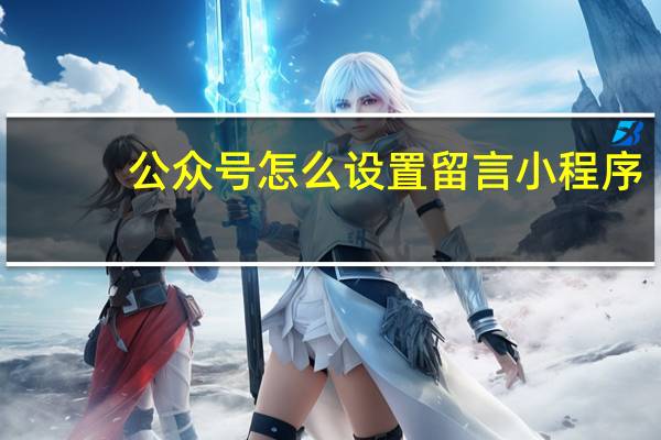 公众号怎么设置留言小程序