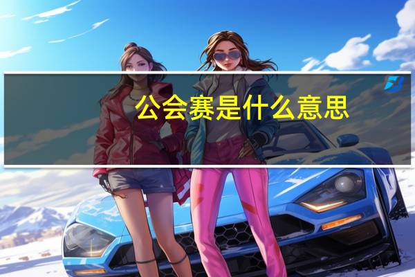 公会赛是什么意思