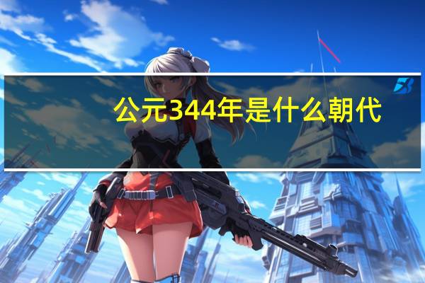 公元344年是什么朝代