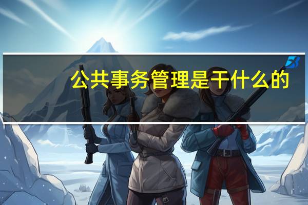 公共事务管理是干什么的