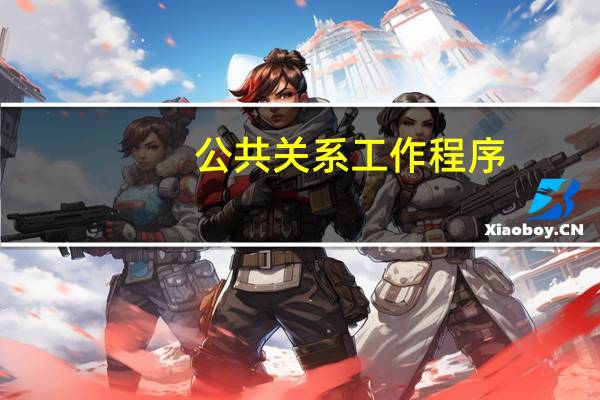 公共关系工作程序