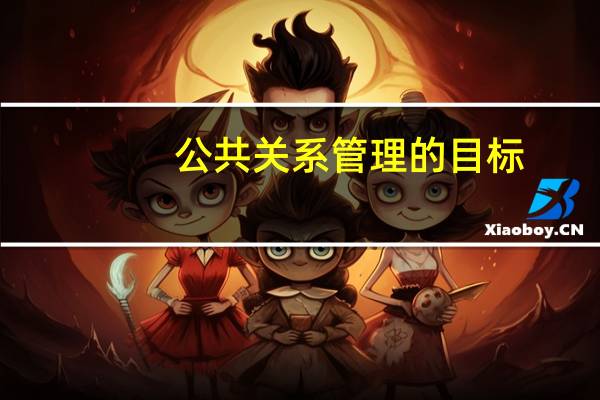 公共关系管理的目标