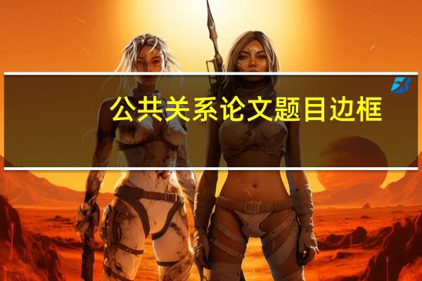 公共关系论文题目边框