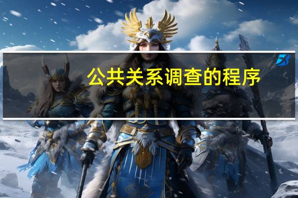 公共关系调查的程序