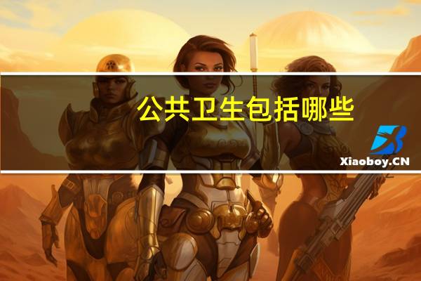 公共卫生包括哪些