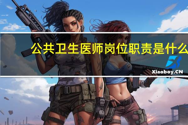 公共卫生医师岗位职责是什么