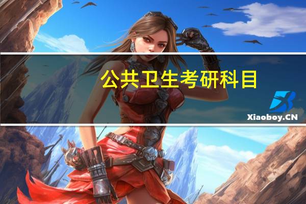公共卫生考研科目