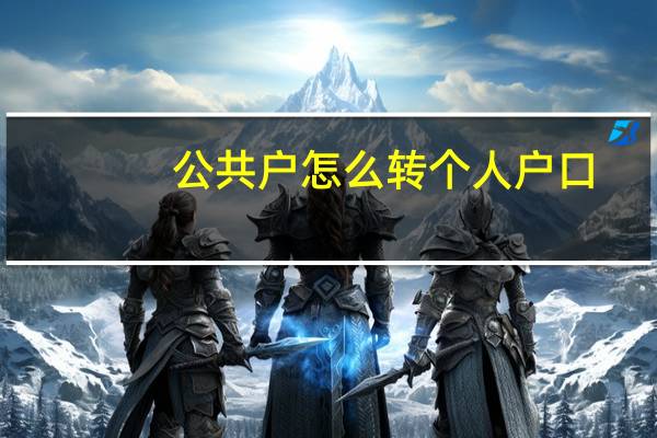 公共户怎么转个人户口