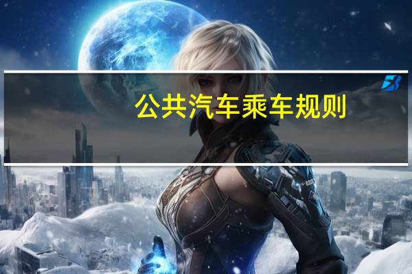 公共汽车乘车规则