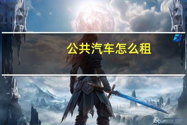 公共汽车怎么租