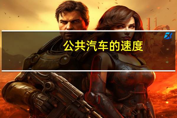 公共汽车的速度