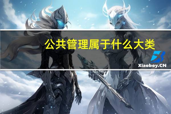 公共管理属于什么大类