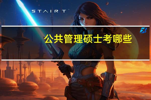 公共管理硕士考哪些
