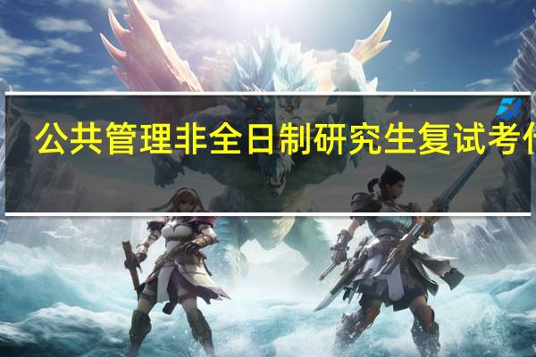 公共管理非全日制研究生复试考什么
