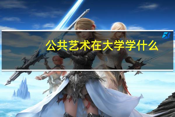 公共艺术在大学学什么