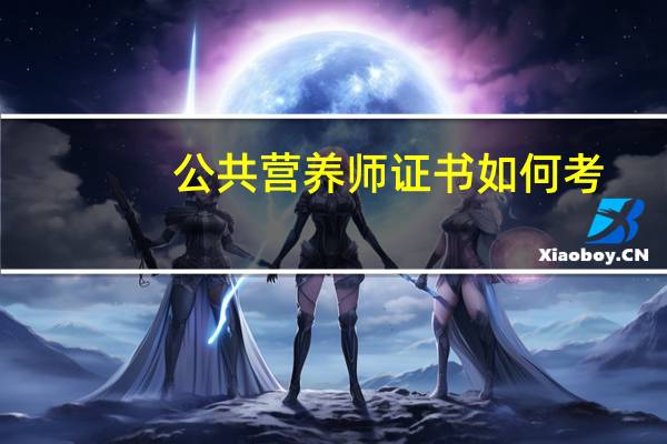 公共营养师证书如何考