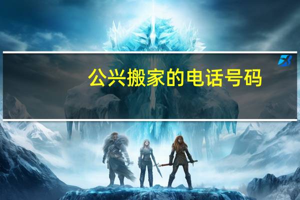 公兴搬家的电话号码