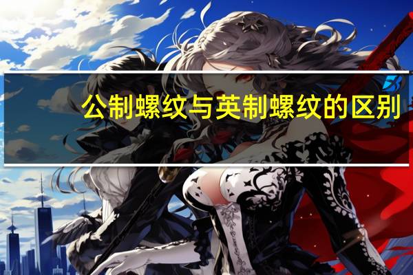 公制螺纹与英制螺纹的区别