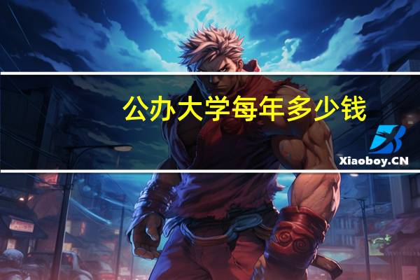 公办大学每年多少钱