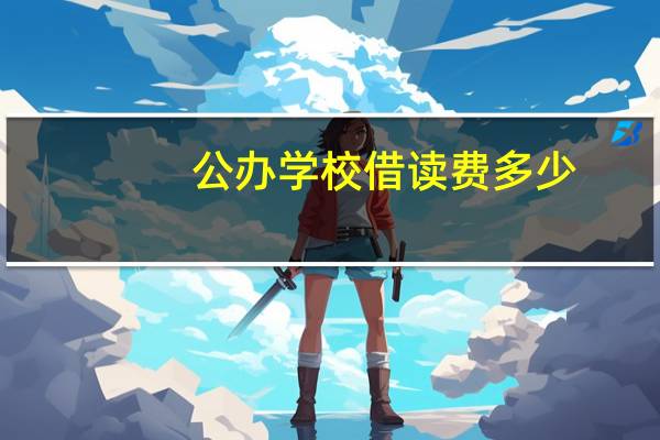 公办学校借读费多少