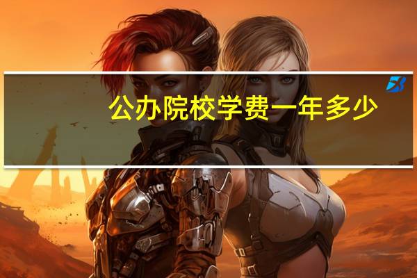 公办院校学费一年多少