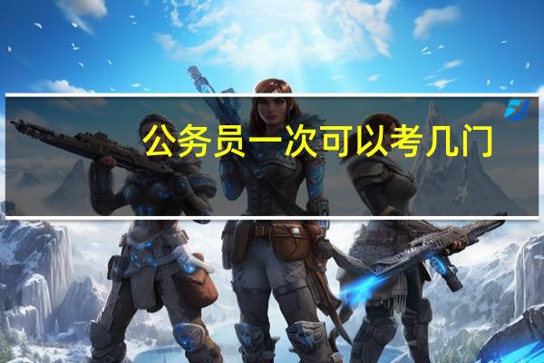 公务员一次可以考几门