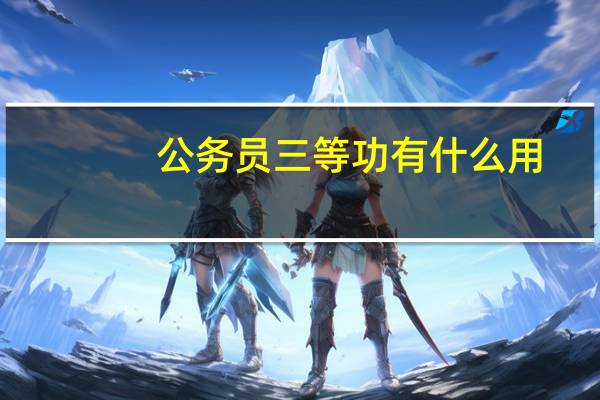 公务员三等功有什么用