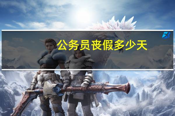 公务员丧假多少天