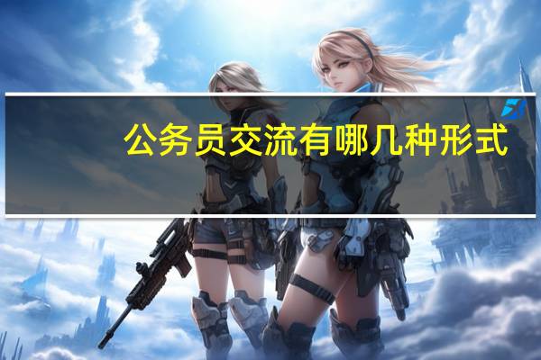 公务员交流有哪几种形式