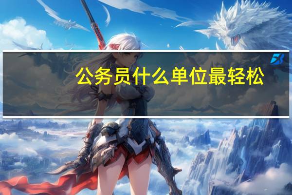公务员什么单位最轻松