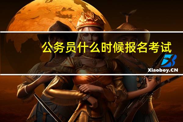 公务员什么时候报名考试