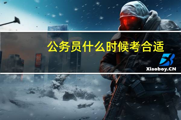 公务员什么时候考合适