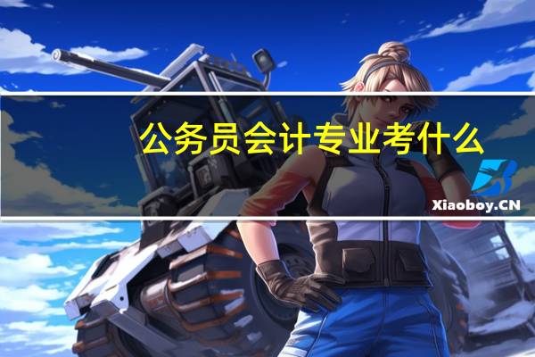 公务员会计专业考什么