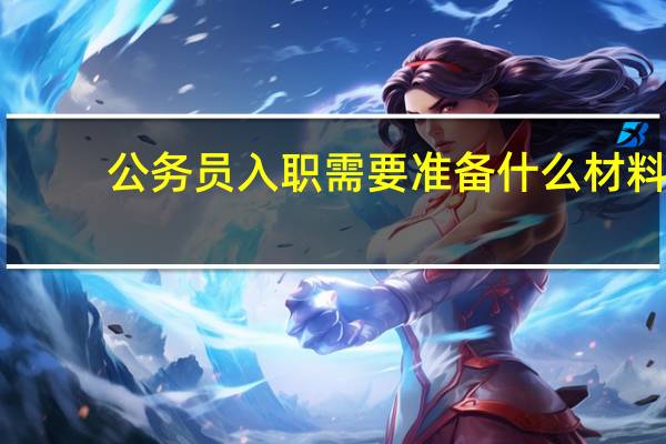 公务员入职需要准备什么材料