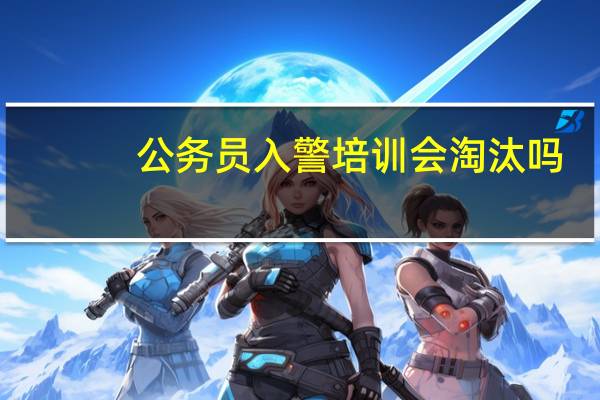 公务员入警培训会淘汰吗