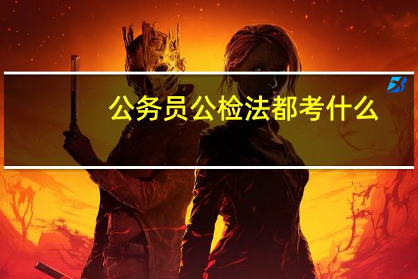公务员公检法都考什么