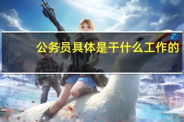 公务员具体是干什么工作的