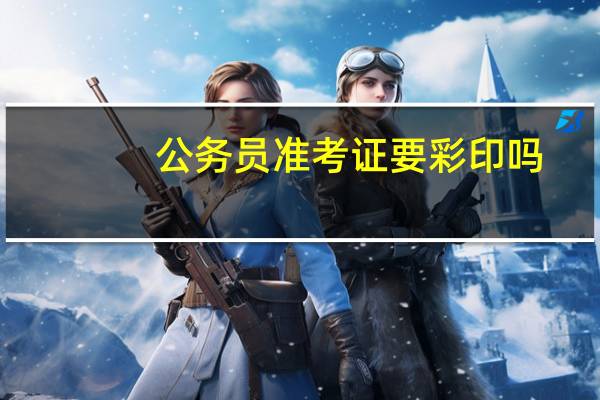 公务员准考证要彩印吗