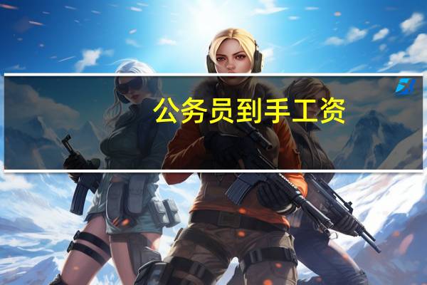 公务员到手工资