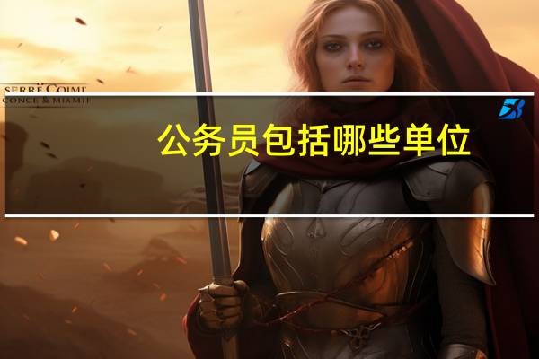公务员包括哪些单位