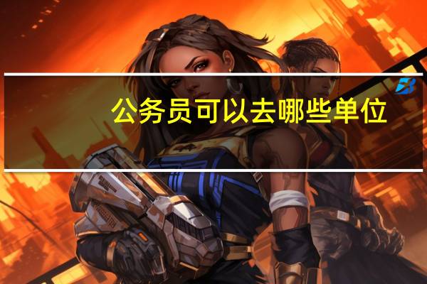 公务员可以去哪些单位
