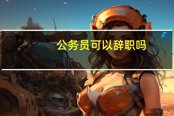 公务员可以辞职吗