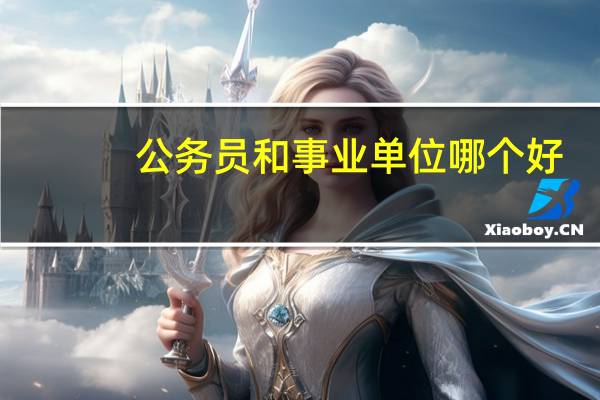 公务员和事业单位哪个好