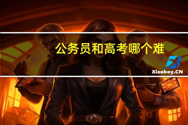 公务员和高考哪个难
