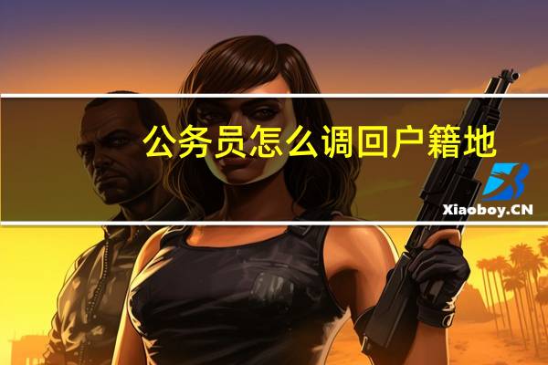 公务员怎么调回户籍地
