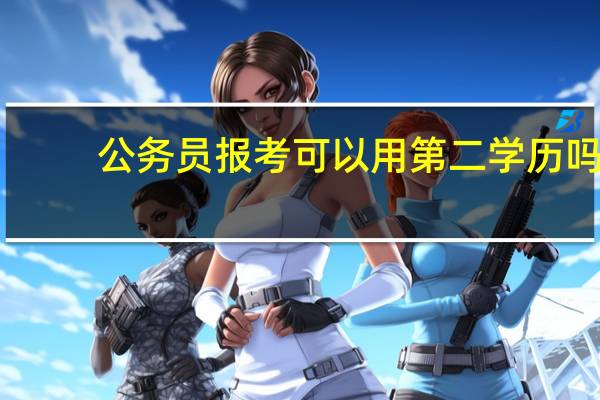 公务员报考可以用第二学历吗